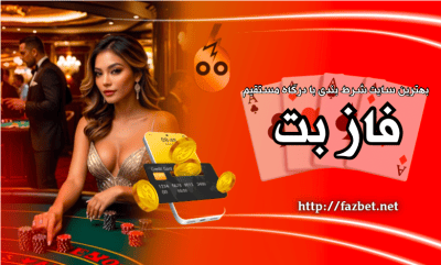 بهترین سایت‌ های شرط بندی با درگاه مستقیم | امن‌ ترین سایت ها برای کاربران ایرانی