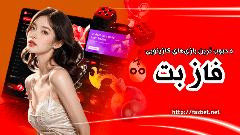 محبوب ترین بازی های کازینویی در سایت با درگاه مستقیم