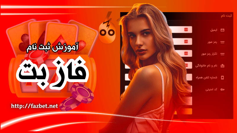 آموزش ثبت نام در سایت شرط بندی با واریز مستقیم