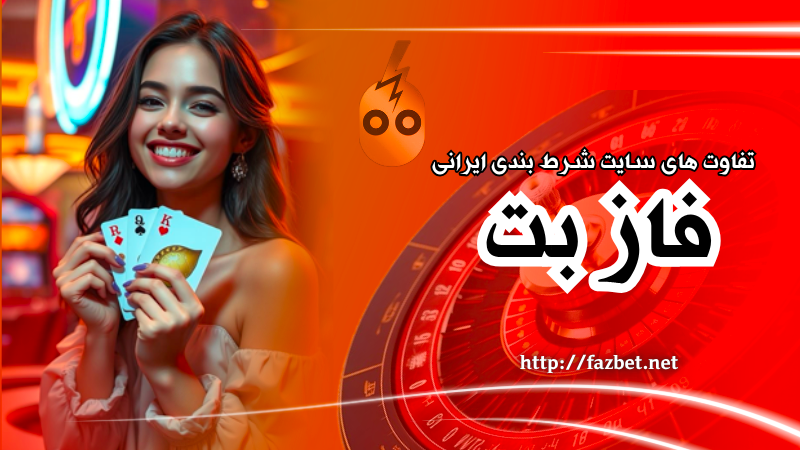 تفاوت های سایت شرط‌ بندی ایرانی دارای درگاه مستقیم با نمونه های خارجی