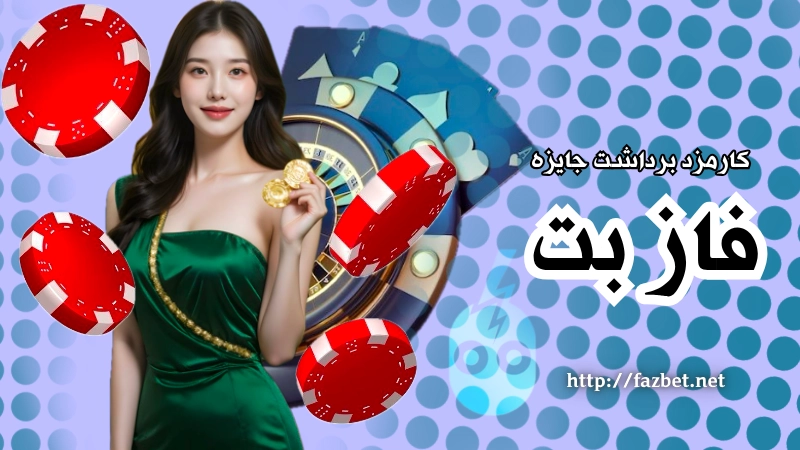 کارمزد برداشت جایزه در فازبت