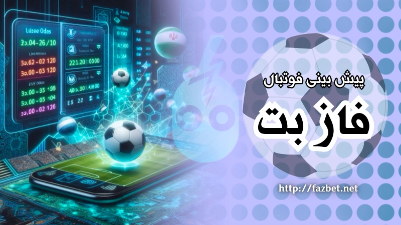 پیش بینی فوتبال در فاز بت با فرم های متنوع