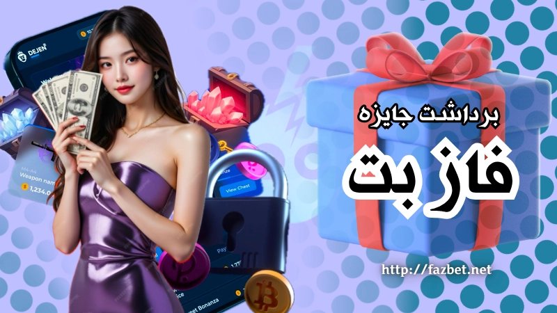 آموزش برداشت جایزه در فاز بت