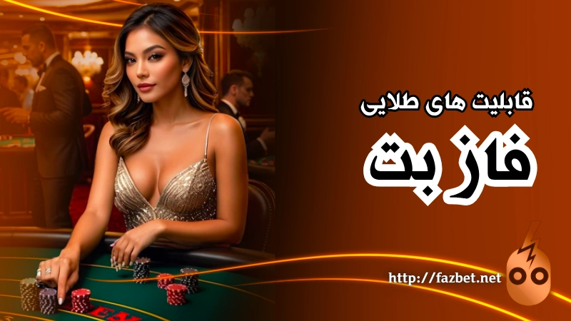 قابلیت های طلایی بی نظیر در fazbet