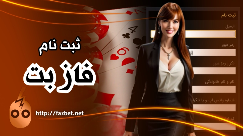 ثبت نام در سایت شرط بندی فاز بت