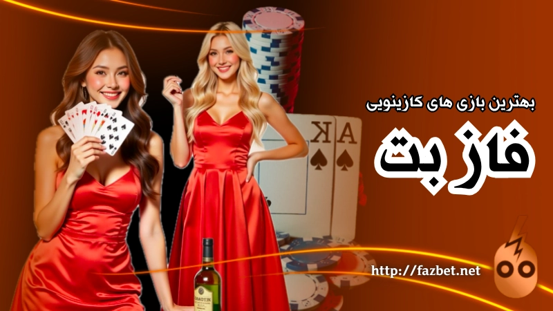 معرفی بهترین بازی های کازینویی ارائه شده در فاز بت