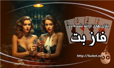 کدام بازیها در فاز بت بیشترین طرفدار را دارند؟ تحلیل تخصصی بازی های این سایت