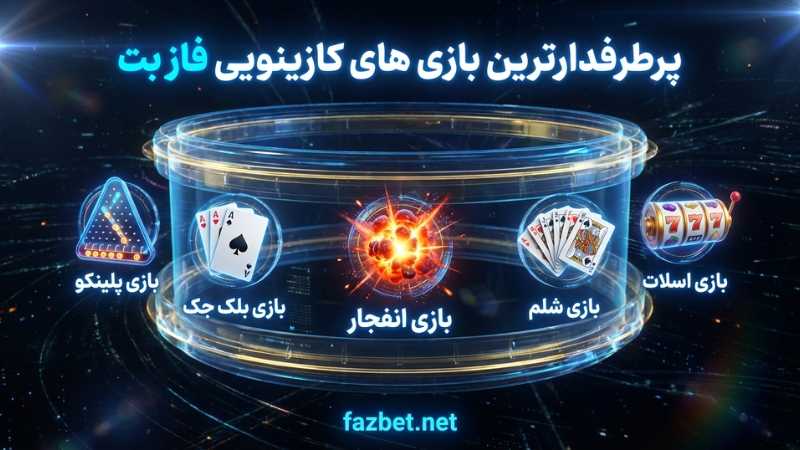 پرطرفدارترین بازی های کازینویی فاز بت