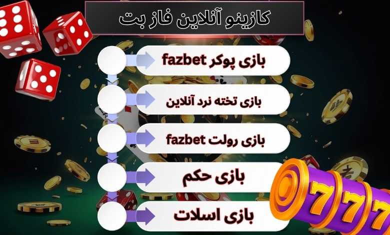 کازینو آنلاین فاز بت