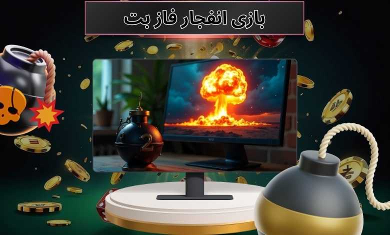 همه چیز در مورد بازی انفجار فاز بت