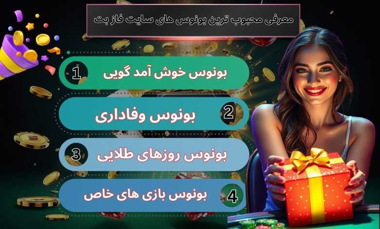 معرفی محبوب ترین بونوس های سایت فاز بت