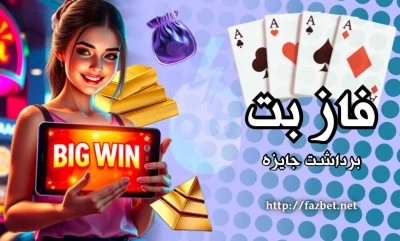 صفر تا صد برداشت جایزه در فاز بت | بررسی سرعت و نکات مهم برداشت