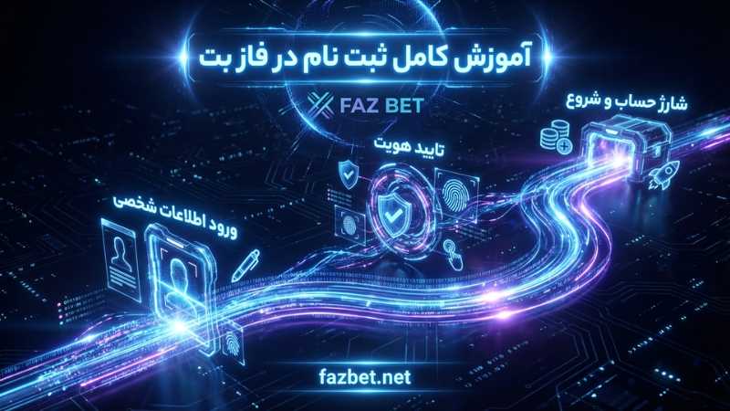 صفر تا صد ثبت نام در fazbet