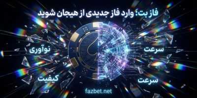 کامل ترین راهنمای دریافت بونوس های فاز بت | نگاهی به پاداش های مناسبتی