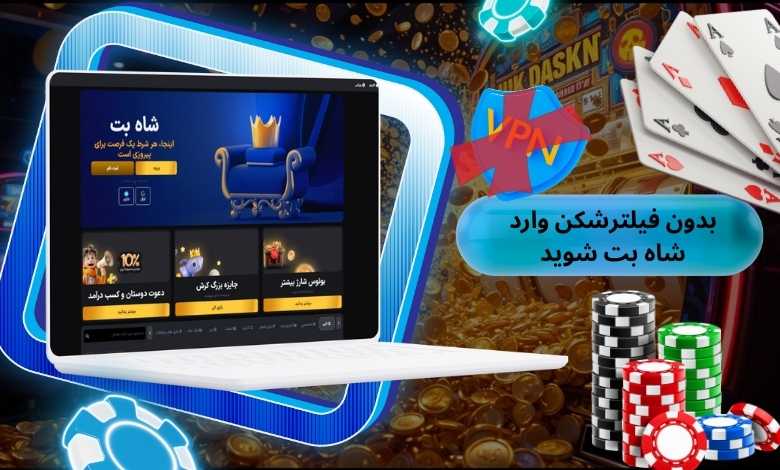 بدون فیلترشکن وارد شاه بت شوید