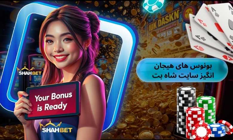 بونوس های هیجان انگیز سایت شاه بت