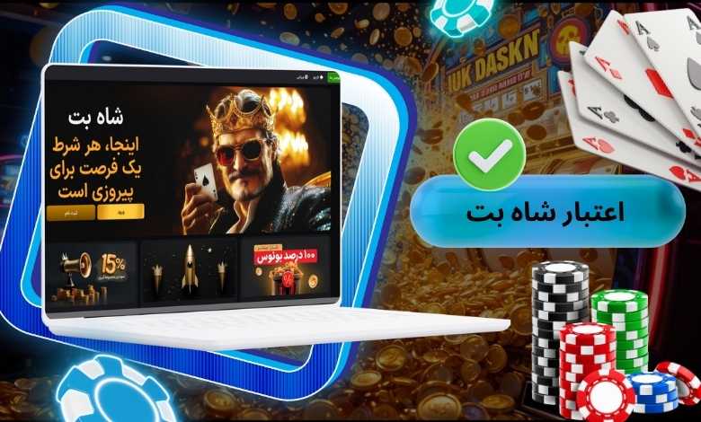 شاه بت معتبر است؟